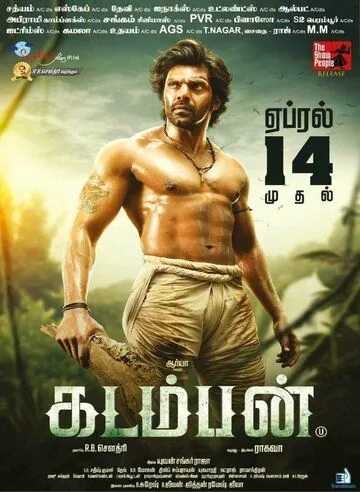 Постер: Кадамбан / Kadamban (2017)