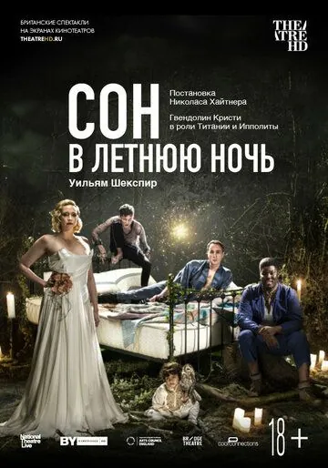 Постер: Сон в летнюю ночь / A Midsummer Night's Dream (2019)
