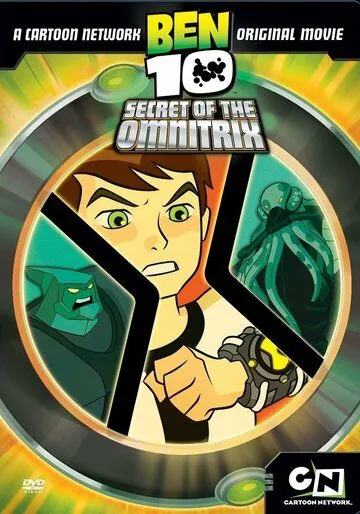 Постер: Бен 10: Секрет Омнитрикса / Ben 10: Secret of the Omnitrix (2007)