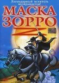 Постер: Маска Зорро / The Amazing Zorro (2002)