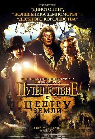 Постер: Путешествие к центру Земли / Journey to the Center of the Earth (2008)