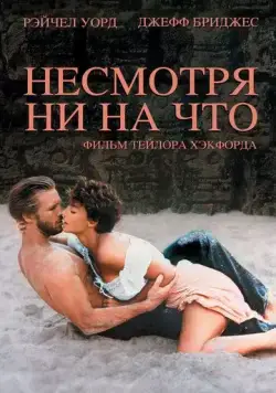 Постер: Несмотря ни на что / Against All Odds (1984)