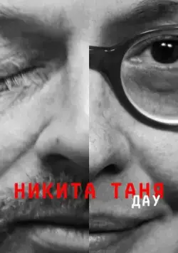 Постер: ДАУ. Никита Таня / DAU. Nikita Tanya (2020)