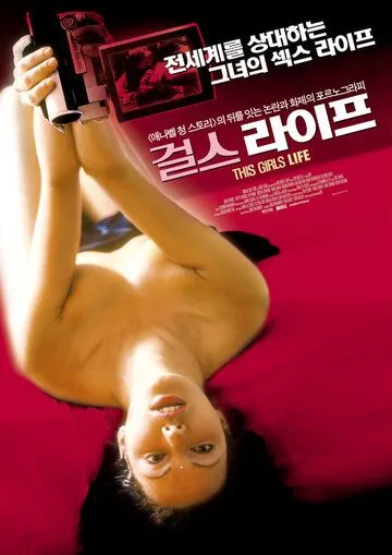 Постер: История одной девушки / This Girl's Life (2003)