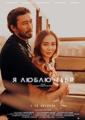 Постер: Я люблю тебя (2019)