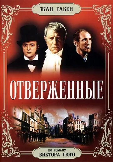 Постер: Отверженные / Les misérables (1958)