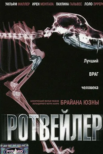 Постер: Ротвейлер / Rottweiler (2004)