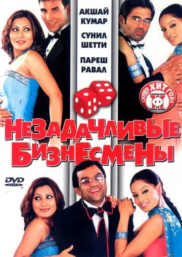 Постер: Незадачливые бизнесмены / Phir Hera Pheri (2006)