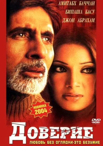 Постер: Доверие / Aetbaar (2004)