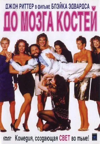 Постер: До мозга костей / Skin Deep (1989)