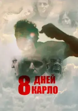 Постер: Восемь дней Карло / Eight Days (2016)