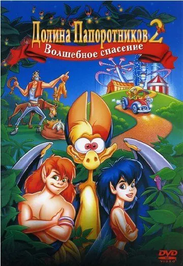 Постер: Долина папоротников 2: Волшебное спасение (1998)