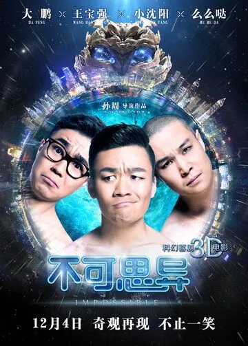 Постер: Невозможное / Bu ke si yi (2015)