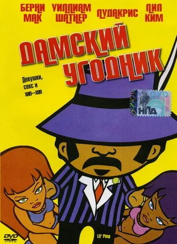 Постер: Дамский угодник / Lil' Pimp (2005)