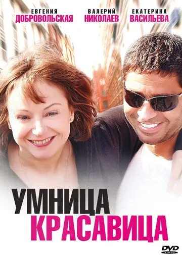 Постер: Умница, красавица (2009)