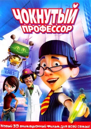 Постер: Чокнутый профессор / The Nutty Professor (2008)