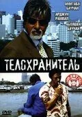 Постер: Телохранитель / Ek Ajnabee (2005)