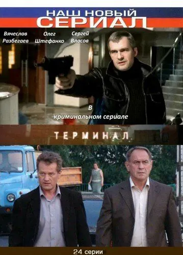 Постер: Терминал (2010)