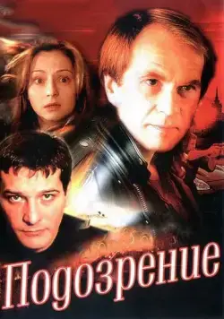 Постер: Подозрение (2001)