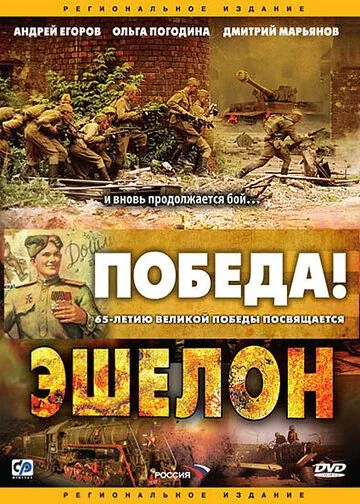 Постер: Эшелон (2005)
