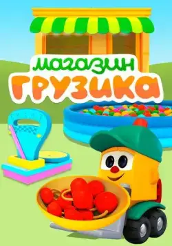 Постер: Магазин Грузика (2017)