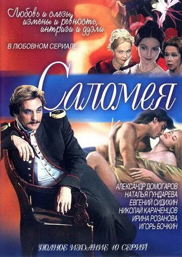 Постер: Саломея (2001)