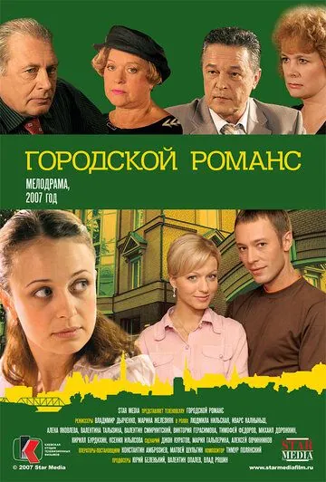 Постер: Городской романс (2006)