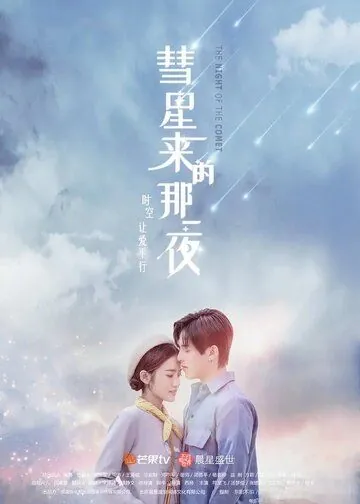 Постер: Ночь кометы / Hui xing lai di na yi ye (2019)