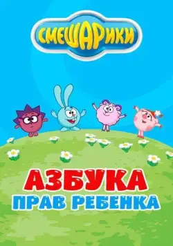 Постер: Смешарики. Азбука прав ребенка (2009)