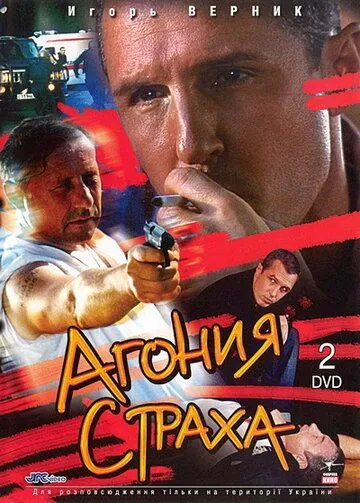 Постер: Агония страха (2007)