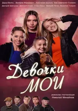 Постер: Девочки мои / Devochki moi (2018)