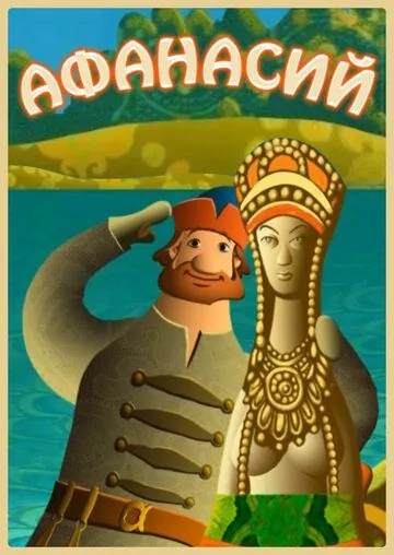 Постер: Афанасий (2011)