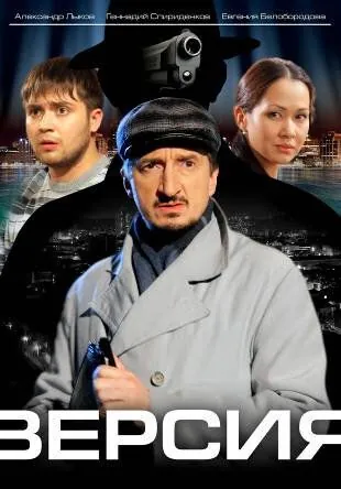 Постер: Версия (2009)