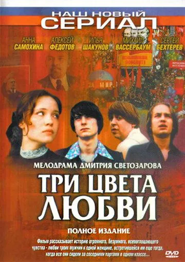 Постер: Три цвета любви (2003)