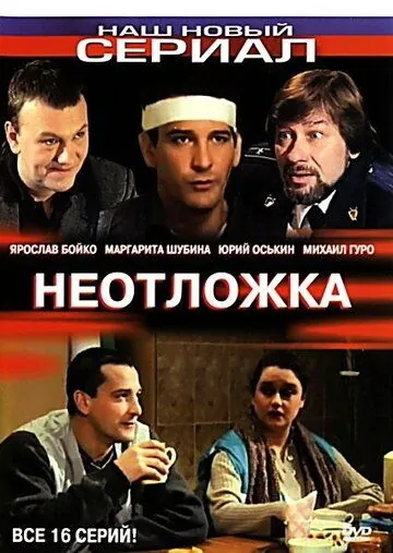 Постер: Неотложка (2004)