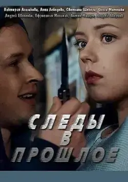 Постер: Следы в прошлое (2018)