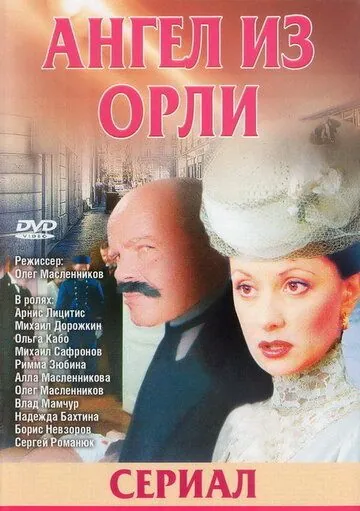 Постер: Дьявол из Орли. Ангел из Орли (2006)