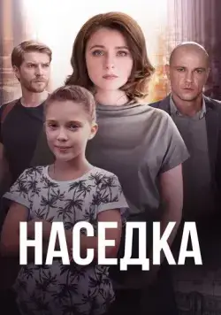 Постер: Наседка (2019)