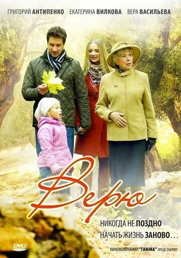 Постер: Верю (2012)