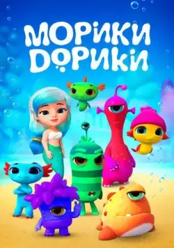 Постер: Морики Дорики / Moriki Doriki (2019)