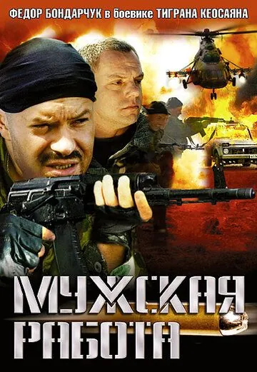 Постер: Мужская работа (2001)