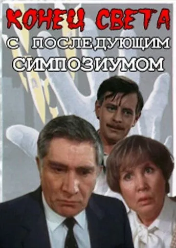 Постер: Конец света с последующим симпозиумом (1986)