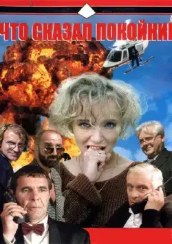 Постер: Что сказал покойник (1999)