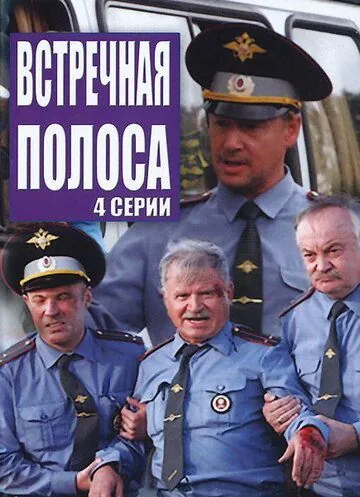 Постер: Встречная полоса (2007)