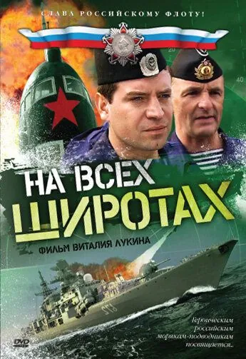 Постер: На всех широтах (2009)
