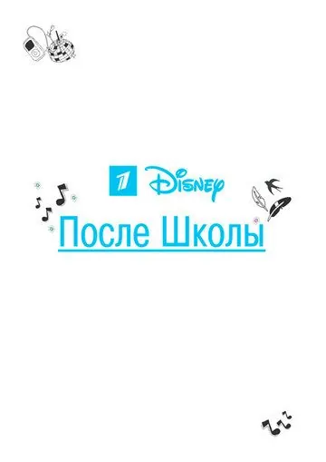 Постер: После школы (2012)