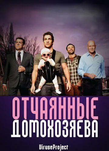Постер: Отчаянные домохозяева / House Husbands (2012)
