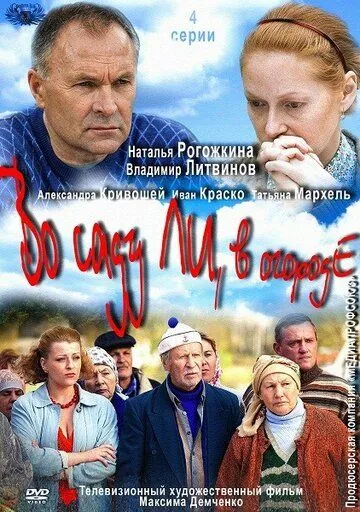 Постер: Во саду ли, в огороде (2012)