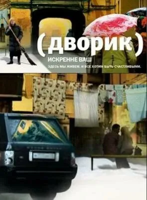 Постер: Дворик (2010)