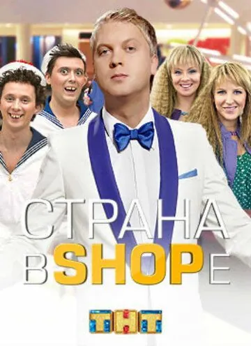 Постер: Страна в shope (2012)